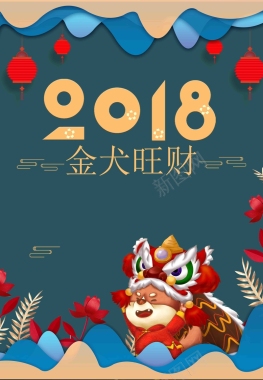 2018金犬旺财海报背景