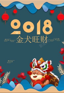 财犬2018金犬旺财海报高清图片