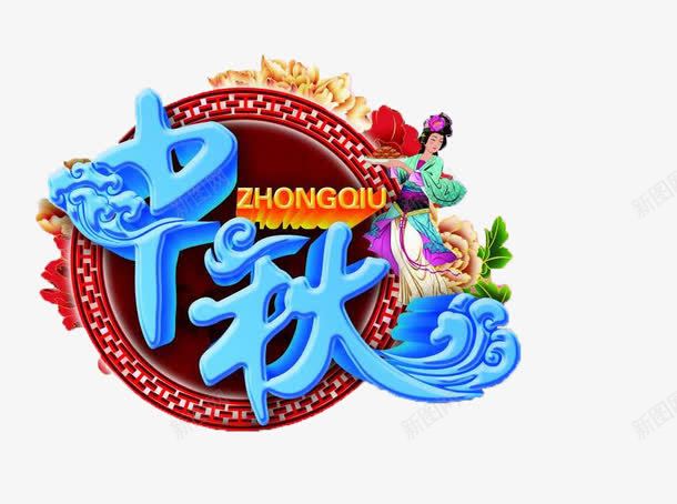 中秋节快乐促销广告png免抠素材_新图网 https://ixintu.com 中秋 中秋促销素材 中秋节 中秋节创意字体 嫦娥