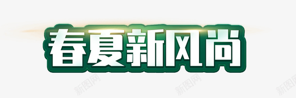 免费商用春夏新风尚字体标题psd免抠素材_新图网 https://ixintu.com 天猫 新风尚 春夏新风尚 标题 淘宝 网购