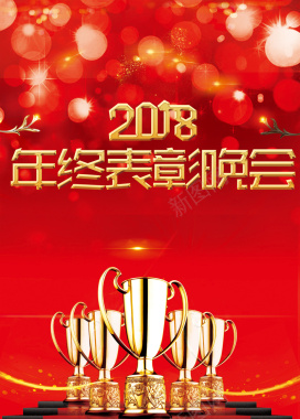 2018年红色年终表彰大会广告背景