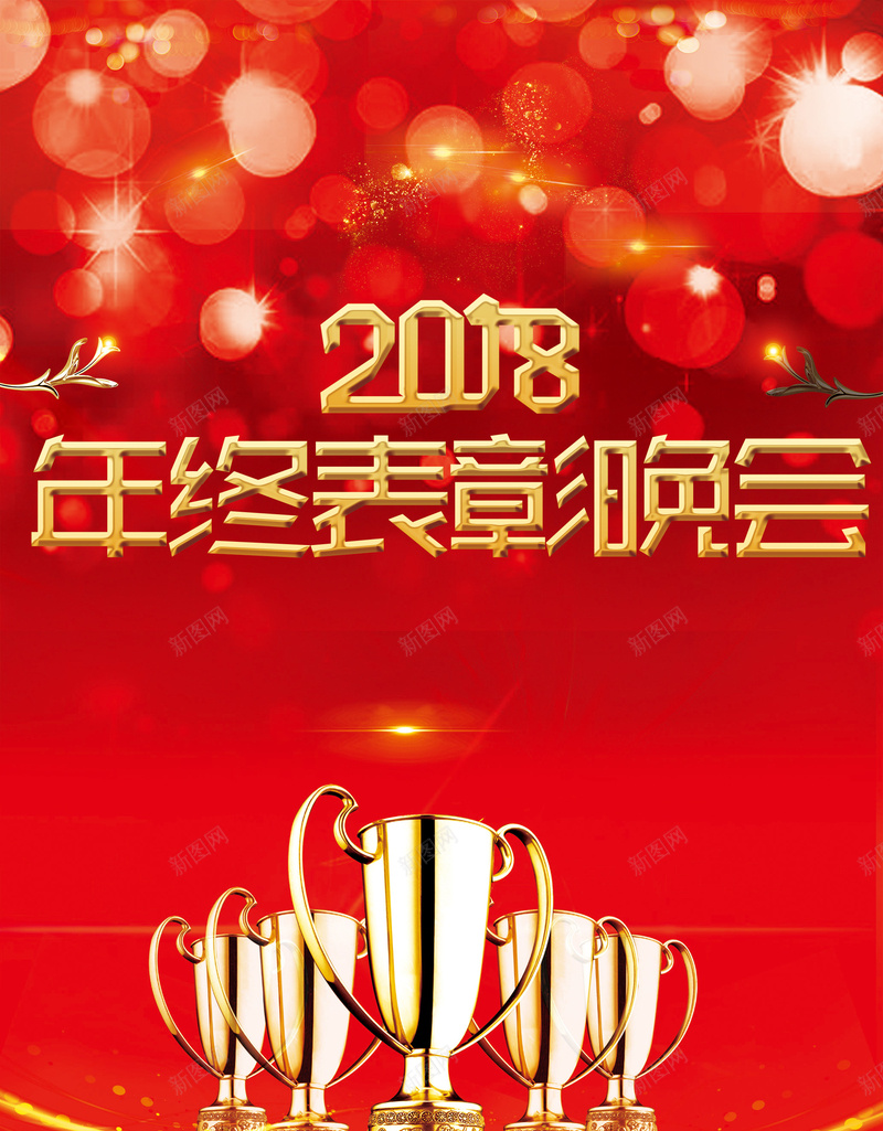 18年红色年终表彰大会广告背景图片 素材0sjaaakja 新图网 18年红色年终表彰大会广告背景图片 素材0sjaaakja 新图网