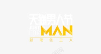 天猫男人节图标png_新图网 https://ixintu.com 天猫男人节 男人节logo