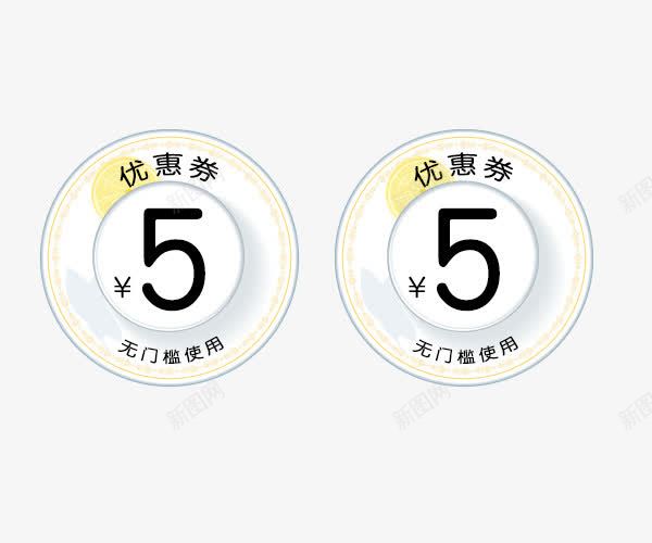 5元优惠券png免抠素材_新图网 https://ixintu.com 5元优惠券 代金券 优惠券 优惠券PNG 文字排版 艺术字