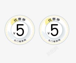 5元代金券5元优惠券高清图片