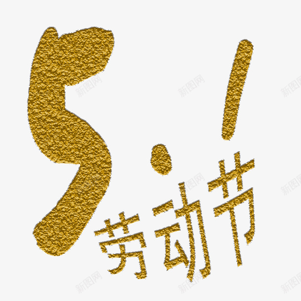 劳动节文字psd免抠素材_新图网 https://ixintu.com 劳动节 夏天 文字 装饰