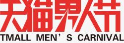 春节节免费图库素材天猫男人节LOGO图标高清图片