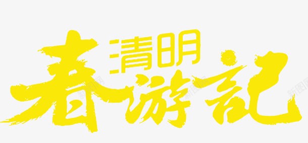 清明节春游记png免抠素材_新图网 https://ixintu.com 字体 毛笔字 清明节 艺术字