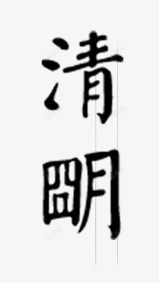 清明节png免抠素材_新图网 https://ixintu.com 中国风 字体 毛笔字 清明节 素材 风格