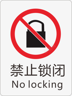 禁止锁闭火警标志矢量图图标图标