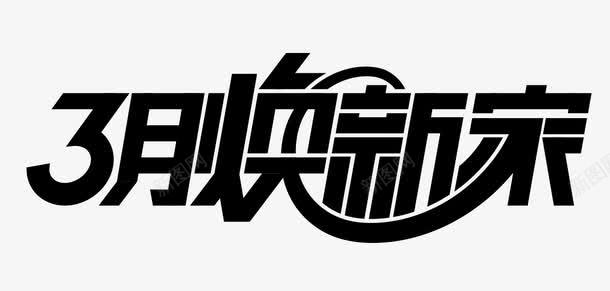 3月焕新家png免抠素材_新图网 https://ixintu.com 3月焕新家字体设计 3月焕新家艺术字 字体设计 艺术字