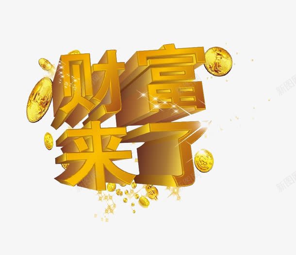 财富来了png免抠素材_新图网 https://ixintu.com 字体 广告设计 财 财富 金色 铜币 铜钱