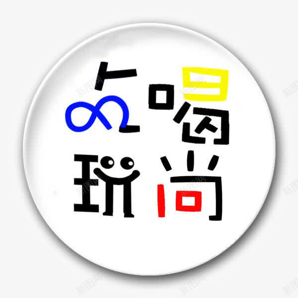 吃喝玩乐logo图标png_新图网 https://ixintu.com LOGO psd 吃8喝9玩10尚 吃喝玩乐logo免费下载 白色