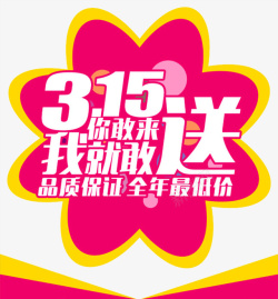 315任性买315买就送高清图片