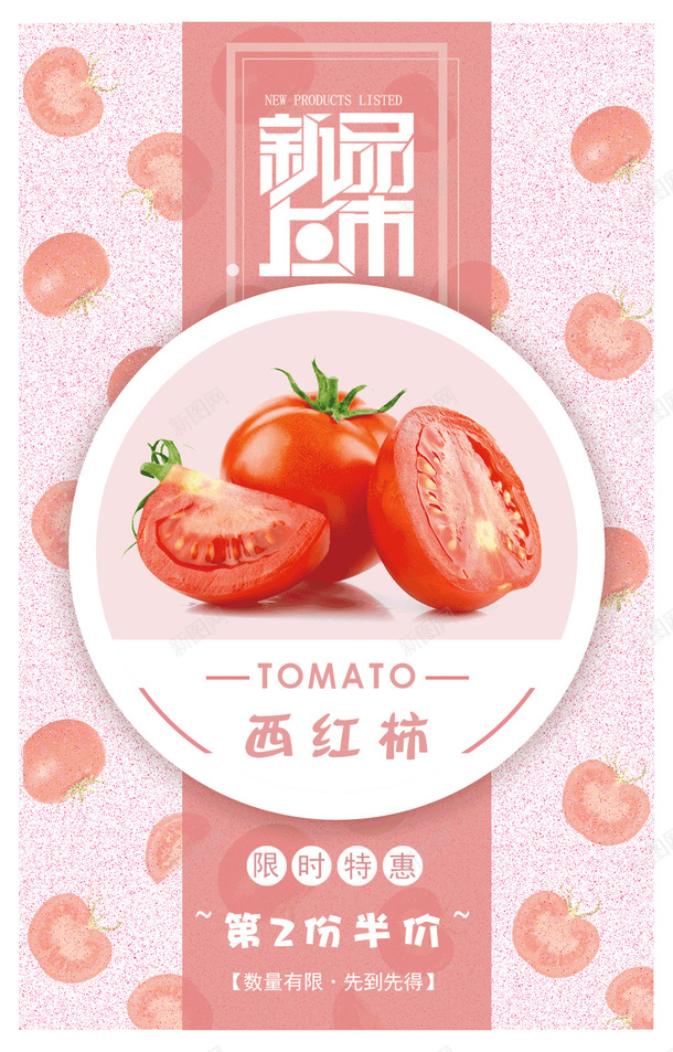 西红柿海报临摹psd_新图网 https://ixintu.com 海报 电商 粉色 西红柿