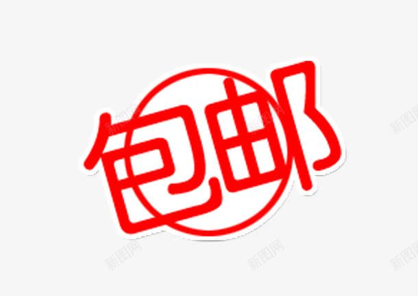 淘宝包邮标志png免抠素材_新图网 https://ixintu.com 包邮 标志 淘宝元素 红色