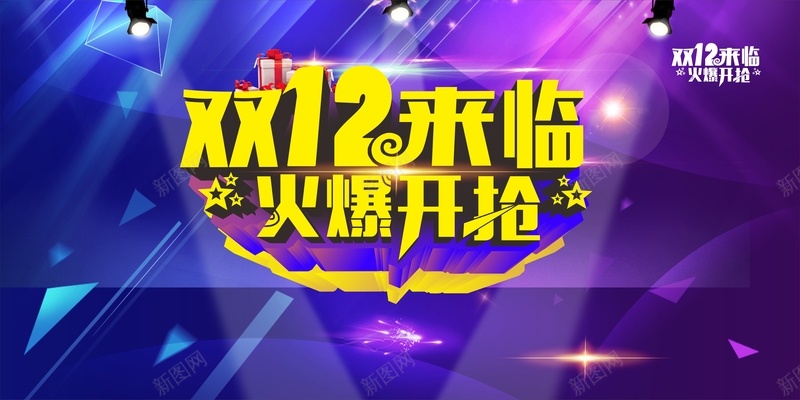 双12来临火爆开抢背景cdr设计背景_新图网 https://ixintu.com 几何 双12 扁平 海报 渐变 矢量 紫色 背景 购物