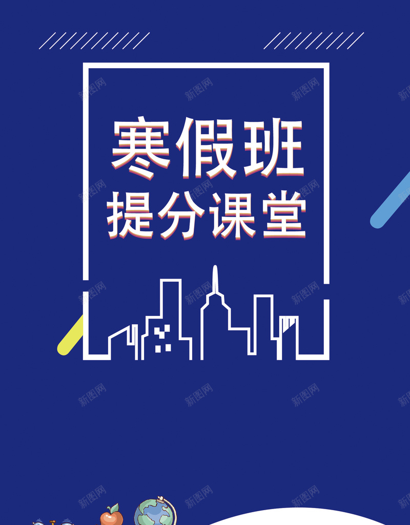 卡通时尚炫酷寒假班提分课堂招生培训海报矢量图ai_新图网 https://ixintu.com 卡通 培训 寒假班 招生 提分 时尚 海报 炫酷 课堂 矢量图