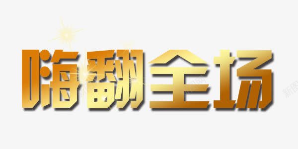 嗨翻全场png免抠素材_新图网 https://ixintu.com 嗨翻全场 艺术字 装饰