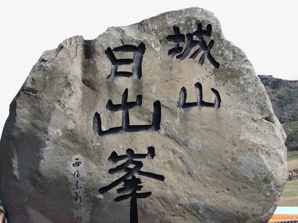 著名城山日出峰png免抠素材_新图网 https://ixintu.com 城山日出峰 旅游景区 济州岛 著名城山日出峰 著名景点