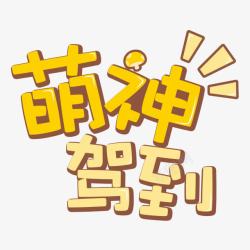 萌神卡通文字高清图片