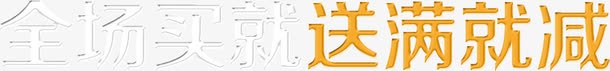 全场买就送满就减png免抠素材_新图网 https://ixintu.com 买就送 全场 满就减