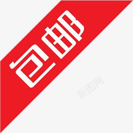 红色包邮文字标签png免抠素材_新图网 https://ixintu.com 文字 标签 红色