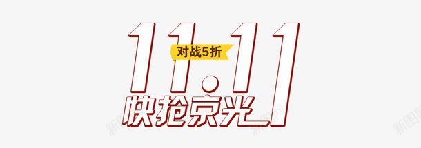 京东1111png免抠素材_新图网 https://ixintu.com 5折 双十一 对战 抢光