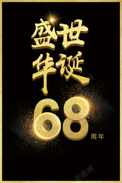 成立68周年盛世华诞建国68周年海报背景高清图片