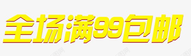 全场满99包邮艺术字免费png免抠素材_新图网 https://ixintu.com 99包邮 免费 免费图片 天猫全场满99包邮 艺术字 设计 黄色