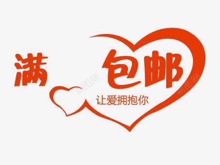 唯美淘宝促销活动包邮标签png免抠素材_新图网 https://ixintu.com 唯美 心形 标签 活动 淘宝 满包邮 让爱拥抱你