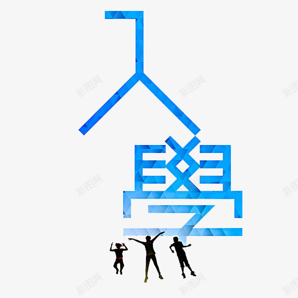 高兴地上学png免抠素材_新图网 https://ixintu.com 入学 卡通 简笔 艺术字 蓝色的 跳跃的 高兴地