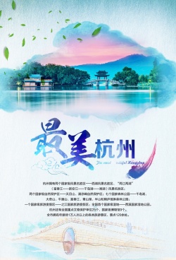 最美杭州旅游海报背景海报