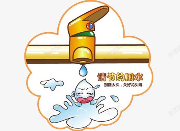 节约用水图标png_新图网 https://ixintu.com 卡通 幼儿园 彩色 提示 温馨提醒 省水