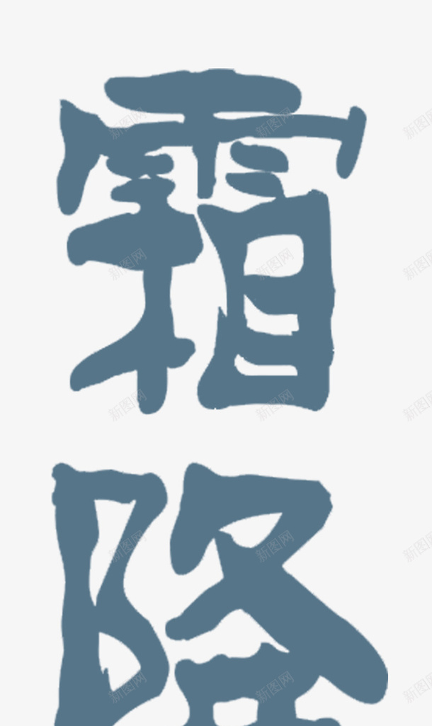 霜降节气艺术字psd免抠素材_新图网 https://ixintu.com png 免扣 字体元素 艺术字 霜降