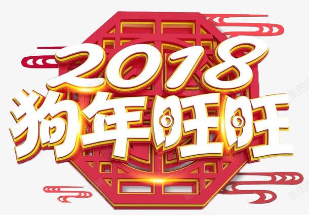 中国风2018狗年旺旺艺术字png免抠素材_新图网 https://ixintu.com 2018年 3D 创意 狗年旺旺 白色 立体 红色 艺术字