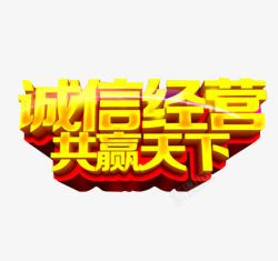 诚信为本诚信经营高清图片