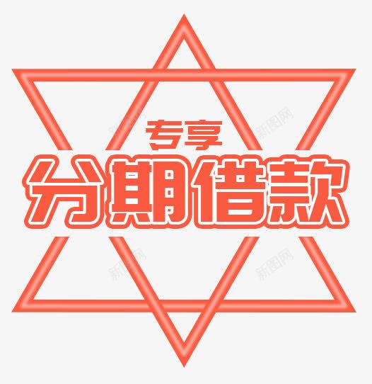 桔色分期借款艺术字PSDpng免抠素材_新图网 https://ixintu.com PSD 借贷 分期借款 桔色 艺术字 金融 银行