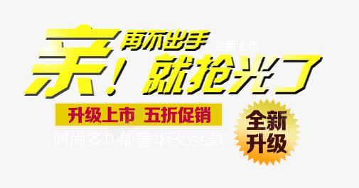 亲再不出手就抢光了png免抠素材_新图网 https://ixintu.com 上市 五折 亲再不出手就抢光了 全新 升级 购物