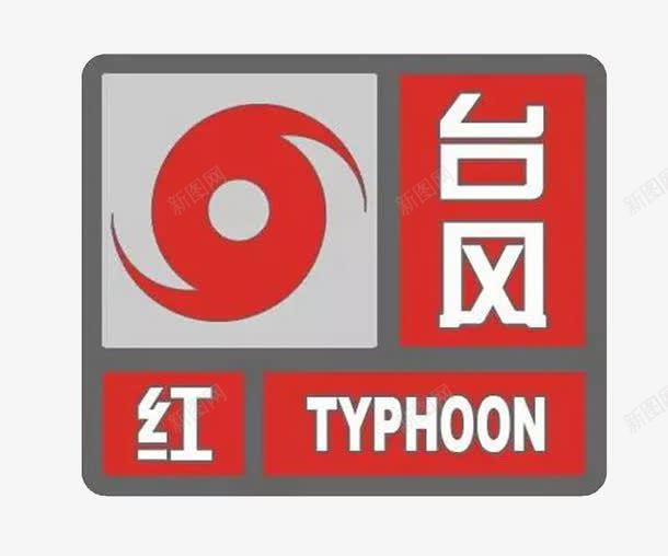 台风红色预警png免抠素材_新图网 https://ixintu.com 台风 指示 防汛 预警