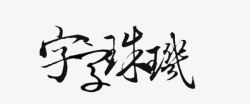 创意字体字库素材