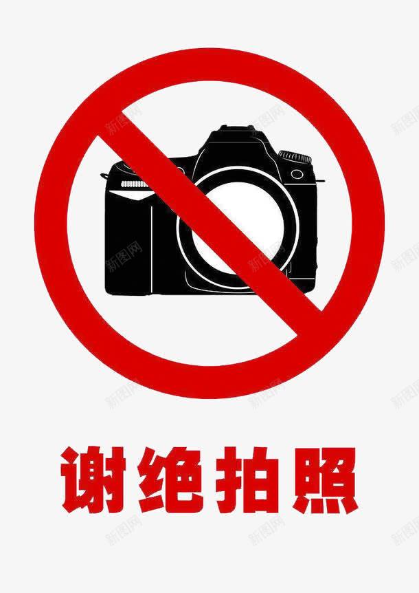 禁止拍照标志图标png_新图网 https://ixintu.com 标志 照相 相机 禁止拍照