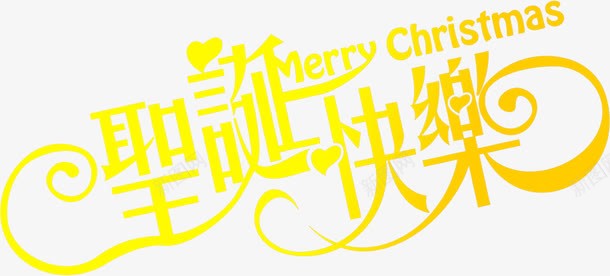 圣诞快乐黄色艺术字装饰png免抠素材_新图网 https://ixintu.com 圣诞 快乐 艺术 装饰 黄色