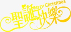圣诞快乐黄色艺术字装饰素材