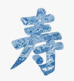 祝寿艺术字蓝色艺术花纹寿字高清图片