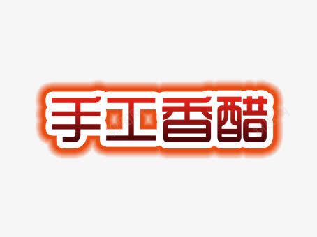 手工香醋文字效果png免抠素材_新图网 https://ixintu.com 手工香醋 文字 渐变效果 艺术字