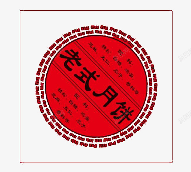 月饼商标片psd免抠素材_新图网 https://ixintu.com 中秋节 商标图片 月饼图片 红色