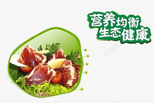 营养搭配png免抠素材_新图网 https://ixintu.com 健康饮食 绿色 肉类 蔬菜