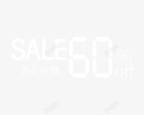 sale60促销价格png免抠素材_新图网 https://ixintu.com 价格 促销