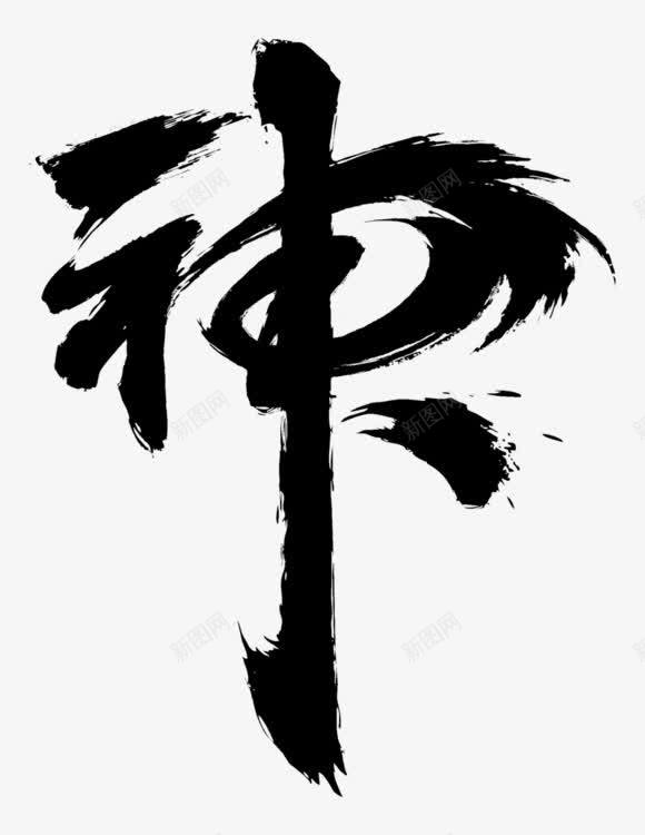 神字png免抠素材_新图网 https://ixintu.com 中国字 字体设计 艺术字 黑色字体